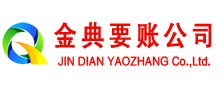 黔江金典收账公司